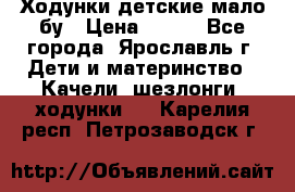 Ходунки детские мало бу › Цена ­ 500 - Все города, Ярославль г. Дети и материнство » Качели, шезлонги, ходунки   . Карелия респ.,Петрозаводск г.